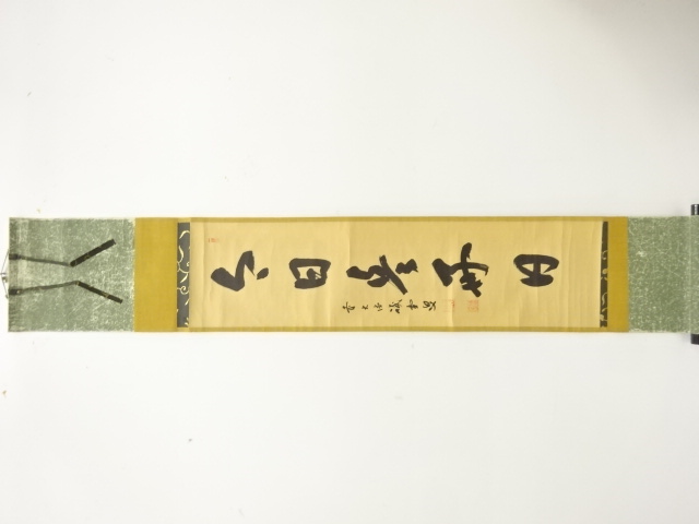 前大徳　藤井誡堂筆　「今日是好日」　一行書　肉筆紙本掛軸